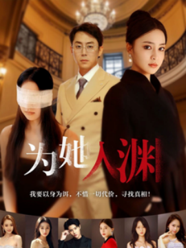 短剧《为她入渊 (2025)》全集免费在线观看-第1张图片-力界网