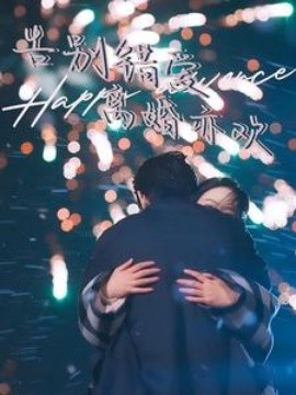 短剧《告别错爱离婚亦欢 (2025)》全集免费在线观看-第1张图片-力界网