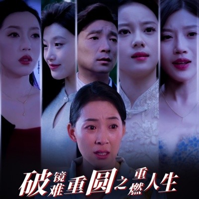 短剧《破镜难重圆之重燃人生 (2025)》全集免费在线观看-第1张图片-力界网