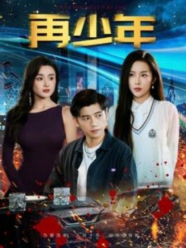 短剧《再少年 (2025)》全集免费在线观看-第1张图片-力界网