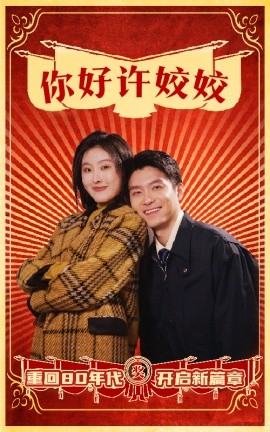 短剧《你好许姣姣 (2025)》全集免费在线观看-第1张图片-力界网