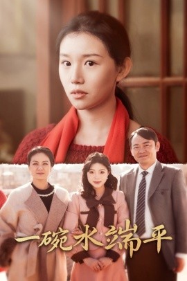 短剧《一碗水端平 (2025)》全集免费在线观看-第1张图片-力界网