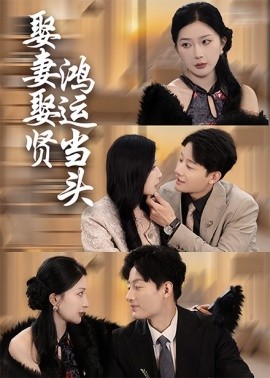 短剧《娶妻娶贤鸿运当头 (2025)》全集免费在线观看-第1张图片-力界网