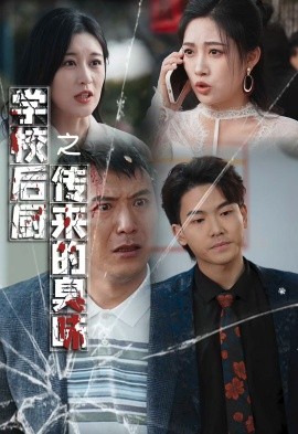 短剧《学校后厨传来的臭味 (2025)》全集免费在线观看-第1张图片-力界网