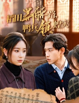 短剧《稻田荆棘路，鸭兵镇蝗灾 (2025)》全集免费在线观看-第1张图片-力界网
