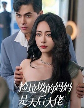 短剧《捡垃圾的妈妈是天后大佬 (2025)》全集免费在线观看-第1张图片-力界网