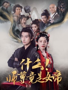 短剧《什么！师尊竟是女帝 (2025)》全集免费在线观看-第1张图片-力界网
