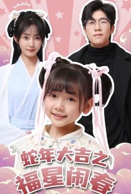 短剧《蛇年大吉之福星闹春 (2025)》全集免费在线观看-第1张图片-力界网