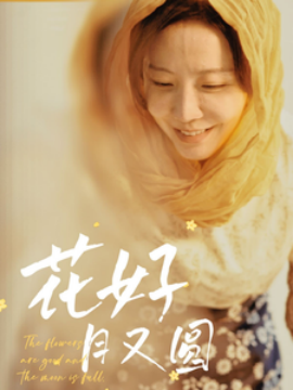 短剧《花好月又圆 (2025)》全集免费在线观看-第1张图片-力界网