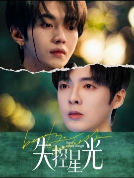 短剧《失控星光 (2025)》全集免费在线观看-第1张图片-力界网