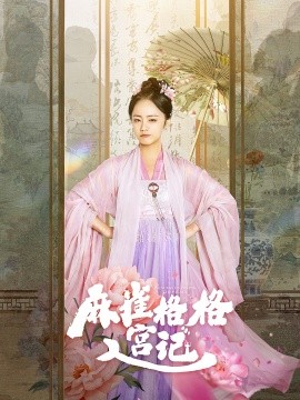 短剧《麻雀格格入宫记 (2025)》全集免费在线观看-第1张图片-力界网