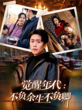 短剧《觉醒年代：不负余生不负卿 (2025)》全集免费在线观看-第1张图片-力界网