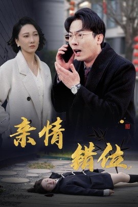 短剧《亲情错位 (2025)》全集免费在线观看-第1张图片-力界网