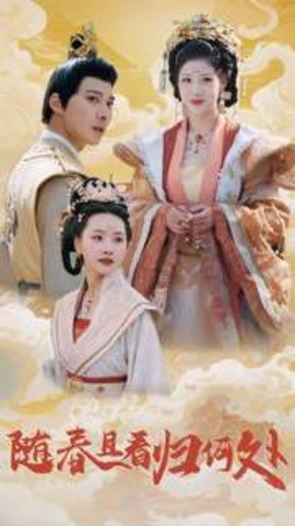 短剧《随春且看归何处 (2025)》全集免费在线观看-第1张图片-力界网