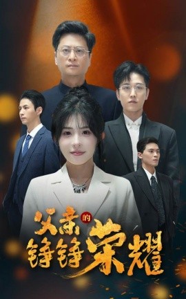 短剧《父亲的铮铮荣耀 (2025)》全集免费在线观看-第1张图片-力界网