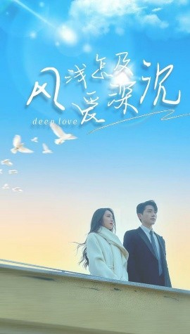 短剧《风浅怎及爱深沉 (2025)》全集免费在线观看-第1张图片-力界网