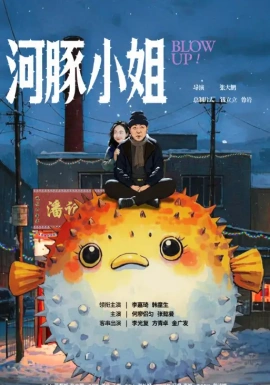 短剧《河豚小姐 (2025)》全集免费在线观看-第1张图片-力界网