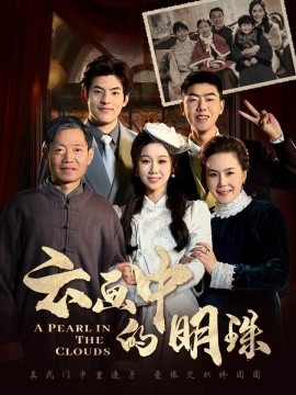短剧《云画中的明珠 (2025)》全集免费在线观看-第1张图片-力界网
