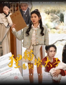 短剧《狸猫焉能换太子 (2025)》全集免费在线观看-第1张图片-力界网