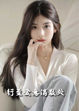 短剧《行至爱意消散处 (2025)》全集免费在线观看-第1张图片-力界网