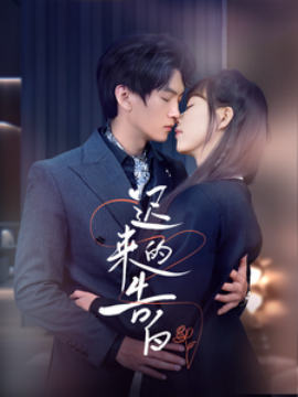 短剧《迟来的告白 (2025)》全集免费在线观看-第1张图片-力界网