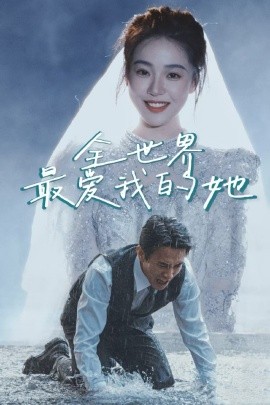 短剧《全世界最爱我的她 (2025)》全集免费在线观看-第1张图片-力界网