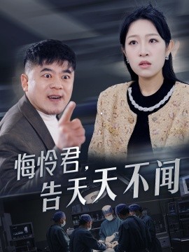 短剧《悔怜君，告天天不闻 (2025)》全集免费在线观看-第1张图片-力界网