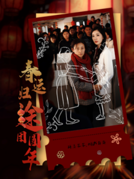 短剧《春运归途团圆年 (2025)》全集免费在线观看-第1张图片-力界网