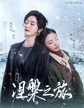 短剧《涅槃之旅 (2025)》全集免费在线观看-第1张图片-力界网