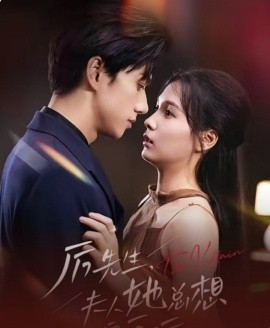 短剧《厉先生,夫人她总想演反派 (2025)》全集免费在线观看-第1张图片-力界网 短剧《厉先生,夫人她总想演反派 (2025)》全集免费在线观看-第1张图片-力界网