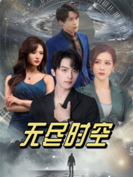 短剧《无尽时空 (2025)》全集免费在线观看-第1张图片-力界网 短剧《无尽时空 (2025)》全集免费在线观看-第1张图片-力界网