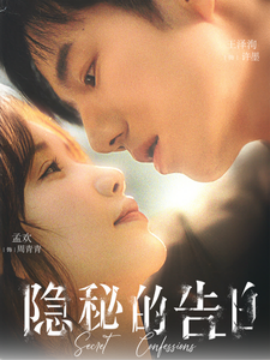 短剧《隐秘的告白 (2025)》全集免费在线观看-第1张图片-力界网 短剧《隐秘的告白 (2025)》全集免费在线观看-第1张图片-力界网