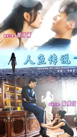 短剧《人鱼传说 (2025)》全集免费在线观看-第1张图片-力界网