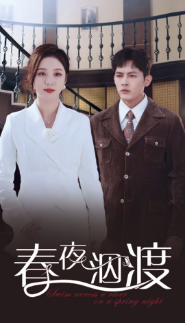 短剧《春夜泅渡 (2025)》全集免费在线观看-第1张图片-力界网