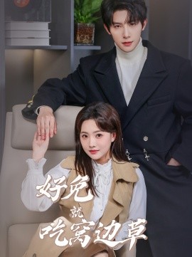 短剧《好兔就吃窝边草 (2025)》全集免费在线观看-第1张图片-力界网