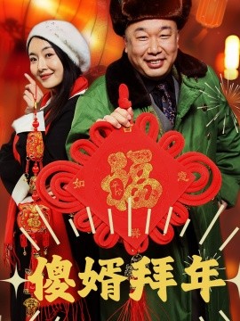 短剧《傻婿拜年 (2025)》全集免费在线观看-第1张图片-力界网