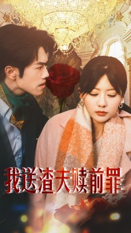 短剧《我送渣夫赎前罪 (2025)》全集免费在线观看-第1张图片-力界网