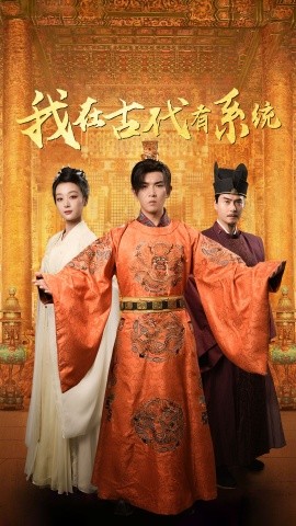 短剧《我在古代有系统 (2025)》全集免费在线观看-第1张图片-力界网