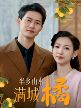 短剧《半乡山水满城橘 (2025)》全集免费在线观看-第1张图片-力界网