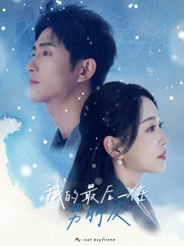 短剧《我的最后一任男朋友 (2025)》全集免费在线观看-第1张图片-力界网