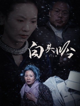 短剧《白头吟 (2025)》全集免费在线观看-第1张图片-力界网