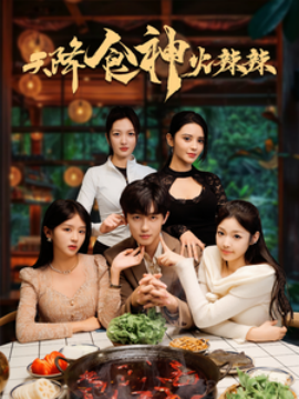短剧《天降食神火辣辣 (2025)》全集免费在线观看-第1张图片-力界网