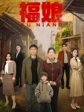 短剧《福娘 (2025)》全集免费在线观看-第1张图片-力界网