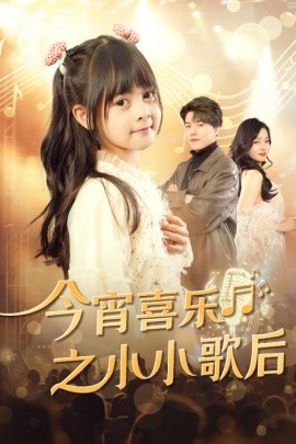 短剧《今宵喜乐之小小歌后 (2025)》全集免费在线观看-第1张图片-力界网