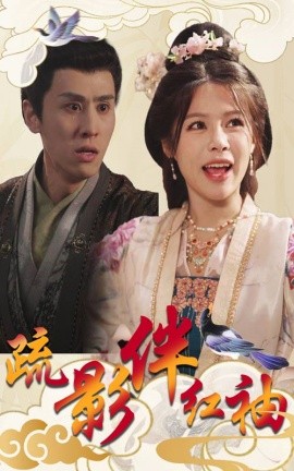 短剧《疏影伴红袖 (2025)》全集免费在线观看-第1张图片-力界网