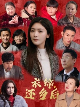 短剧《衣锦还乡后 (2025)》全集免费在线观看-第1张图片-力界网