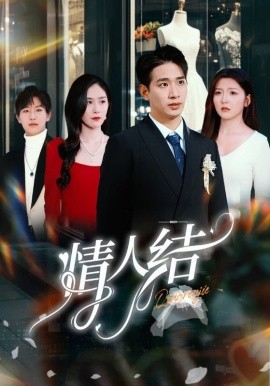 短剧《情人结 (2025)》全集免费在线观看-第1张图片-力界网