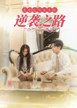 短剧《失忆乞丐女主的逆袭之路 (2025)》全集免费在线观看-第1张图片-力界网