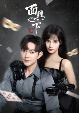 短剧《面具之下 (2025)》全集免费在线观看-第1张图片-力界网