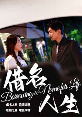 短剧《借名人生 (2025)》全集免费在线观看-第1张图片-力界网